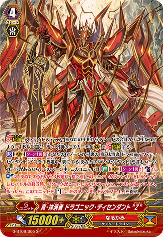 状態B〕真・抹消者ドラゴニック・ディセンダントZ【SP】{G-BT09/S05
