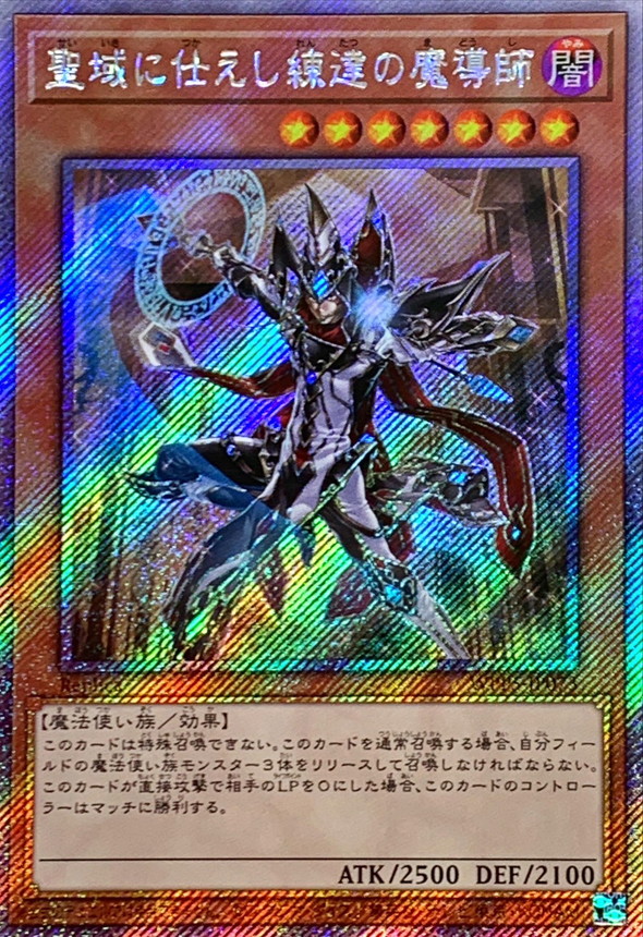 ☆アジア☆聖域に仕えし練達の魔導師【エクストラシークレット