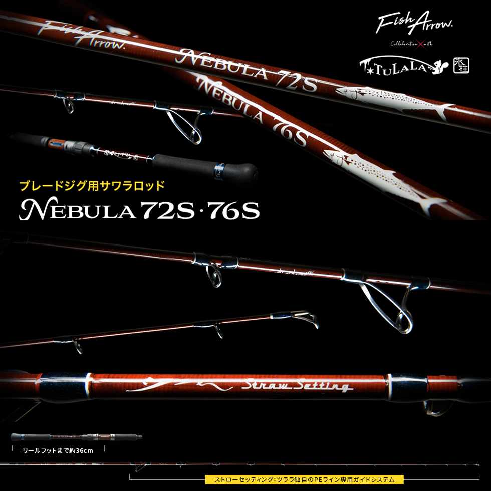 フィッシュアロー×ツララ(TULALA) ネビュラ 76S ☆セール特別割引品