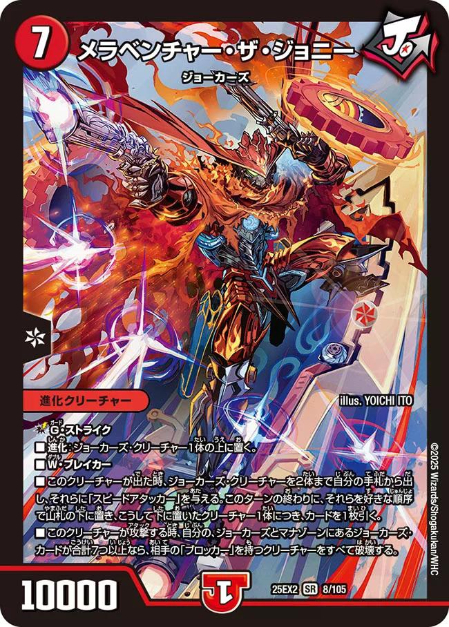 デュエキングWDreaM 2025】メラベンチャー・ザ・ジョニー 25EX2_8/105