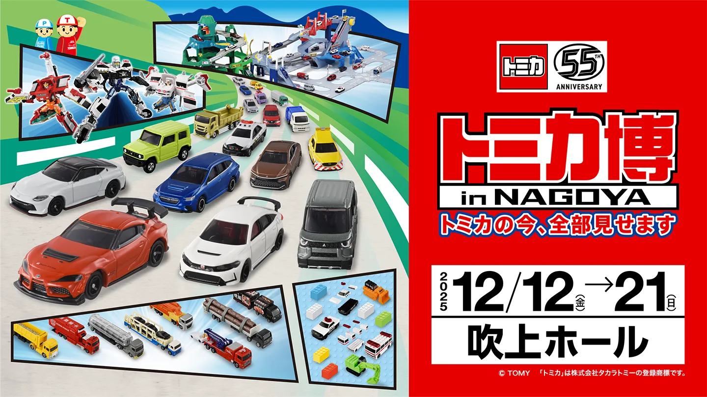 トミカ博 in NAGOYA ～トミカの今、全部見せます～：中京テレビ