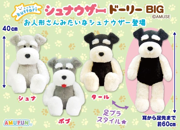 ≪10月の新商品≫くったりシュナウザードーリー☆アミューズプライズ