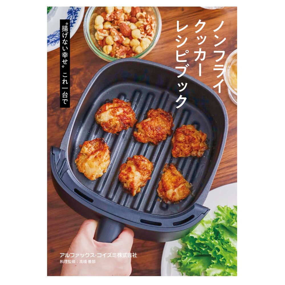 ノンフライクッカー “Calari”（ANF-1200/K/KV） | アルファックス