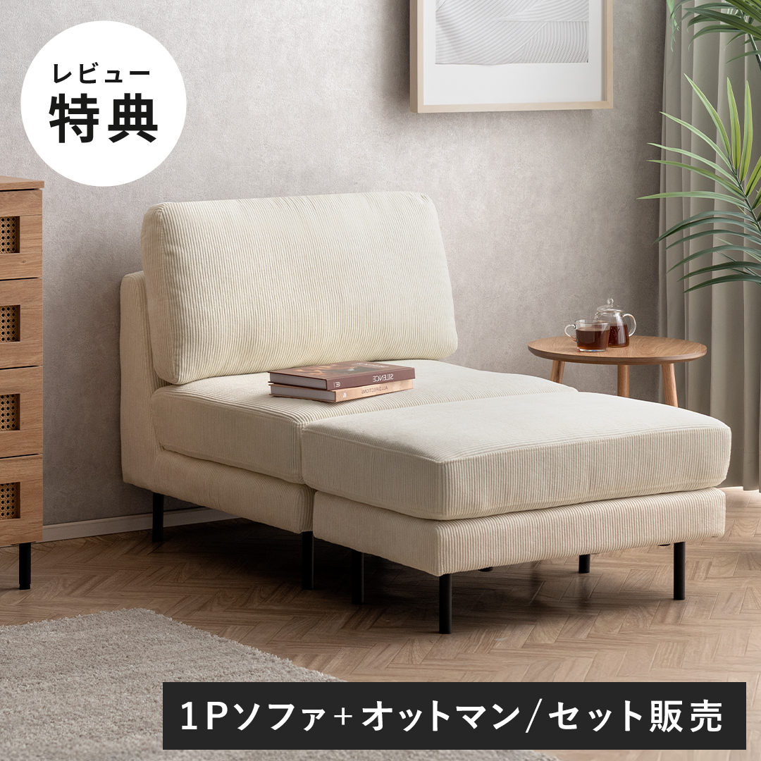 組み合わせ自由 ユニットソファ オットマンセット Mandy | 家具