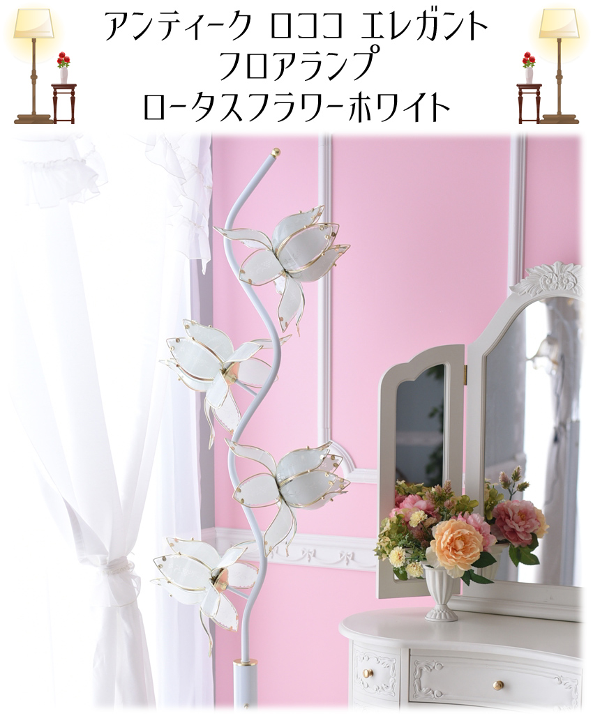 ロータスフラワー フロアランプ フロアライト 4灯 ホワイト 高さ189