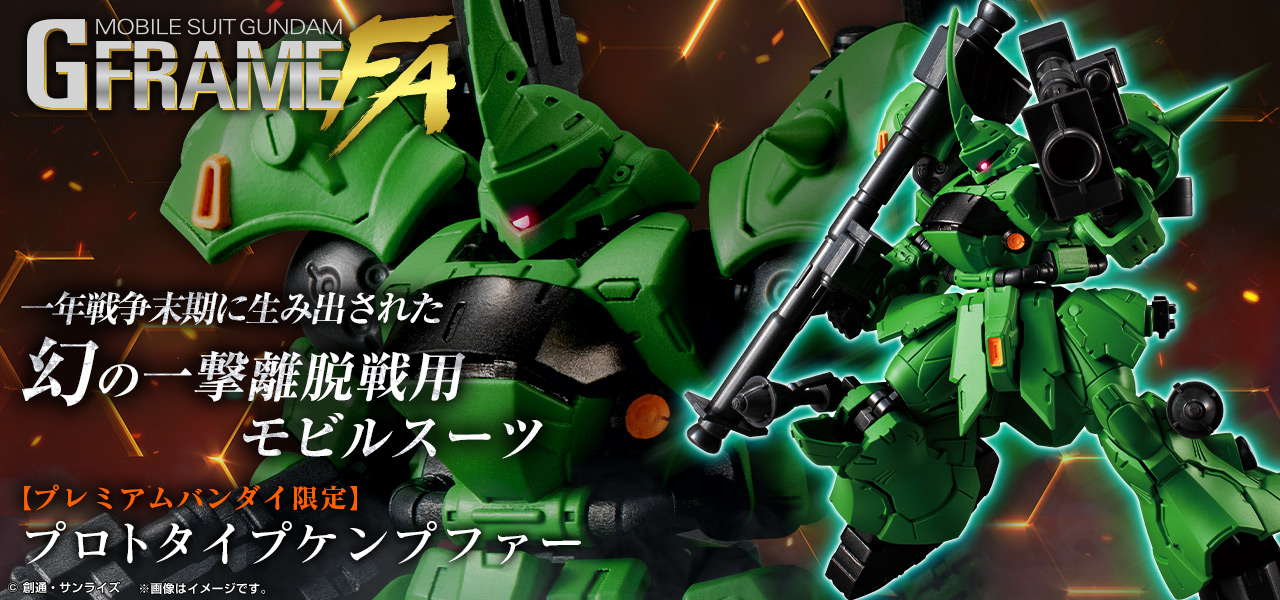 機動戦士ガンダム GフレームFA プロトタイプケンプファー【プレミアム