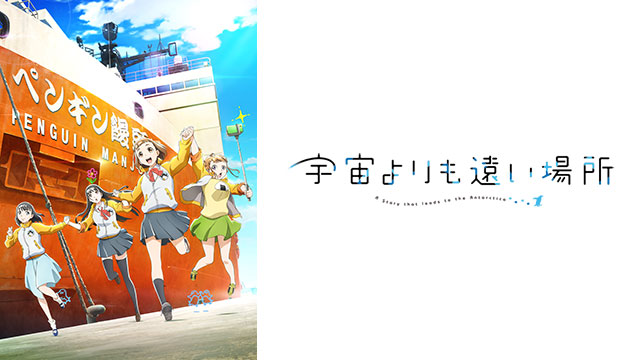 宇宙よりも遠い場所 ｜ BS11（イレブン）|全番組が無料放送