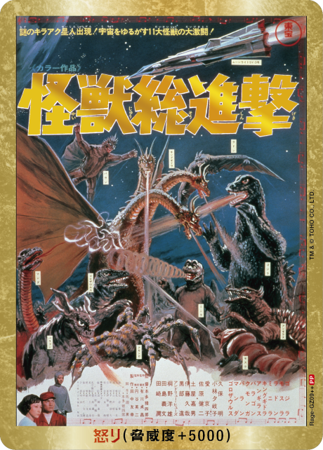 ゴジラ】怒り(怪獣総進撃)【PP/金枠】Rage-GZ09++ - C-labo OnlineShop