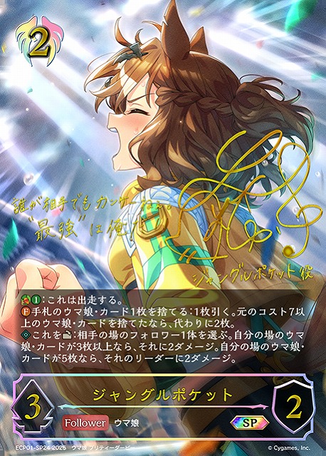 SV】ジャングルポケット(サイン)【SP】ECP01-SP24 - C-labo OnlineShop