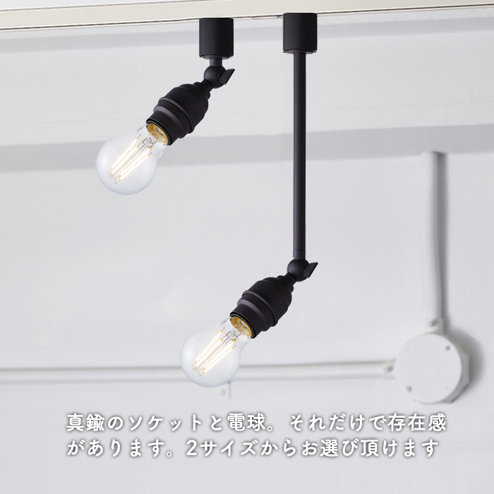 Vintage black E26口金 スポットライト・ダクトレール用 | 全2種｜照明