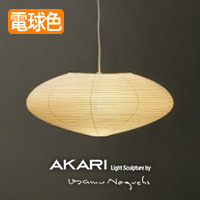イサム・ノグチ AKARI 50EN ペンダントライト【正規品】｜照明の