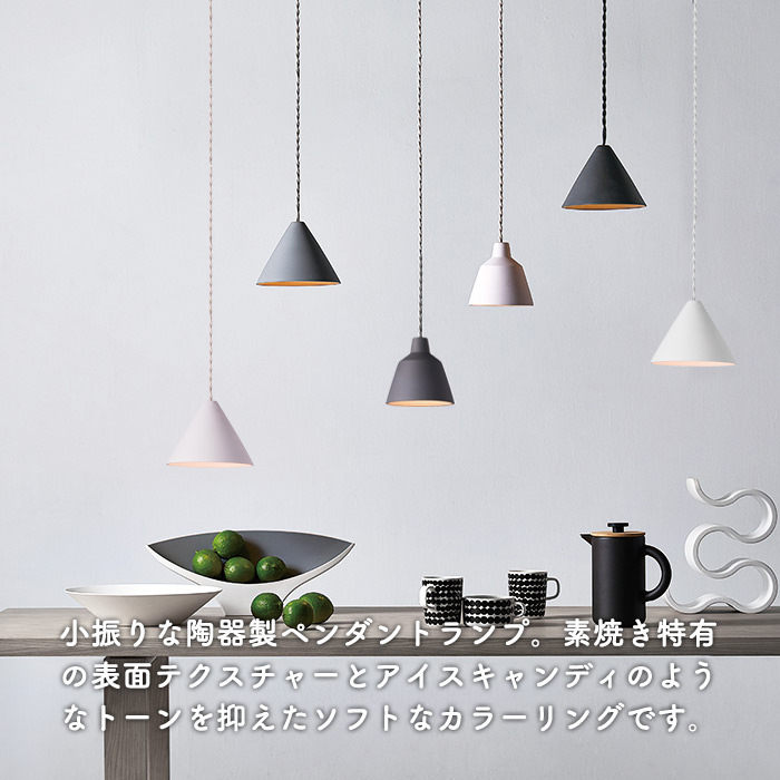 セラミック ペンダントライト 40W｜全3色【Suger】｜照明の