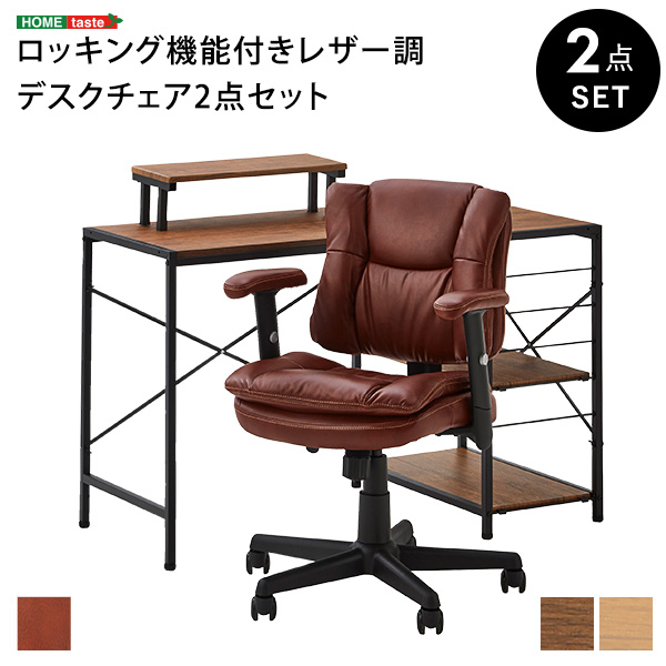 ロッキング機能付きレザー調デスクチェア 2点セット Barrow×Lubbock