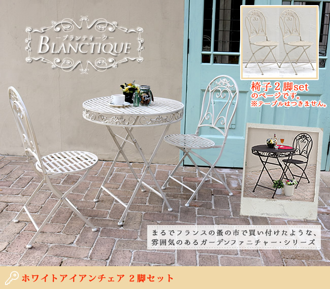 ホワイトアイアンチェア 2脚セット SPL-6627WHT-2P ホワイト SST