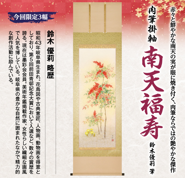 肉筆「南天福寿」 鈴木優莉 筆ー今回限定3幅ー三宝堂オンラインショップ