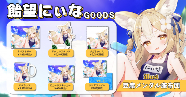 Vtuber『飴望にぃな』×『オリラボマーケット』コラボグッズが発売開始