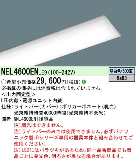 パナソニック ライトバー 6900lm 4000k NNL4606HWTLE9