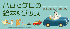 大型絵本 バムとケロのにちようび | 島田 ゆか | 2件のレビュー | 絵本
