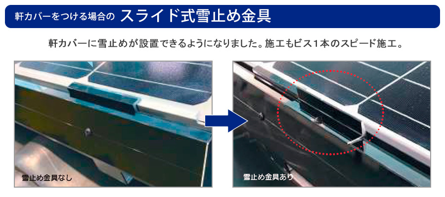 雪止め金具 | 支持金具・太陽光発電システム用架台・配線瓦の栄信