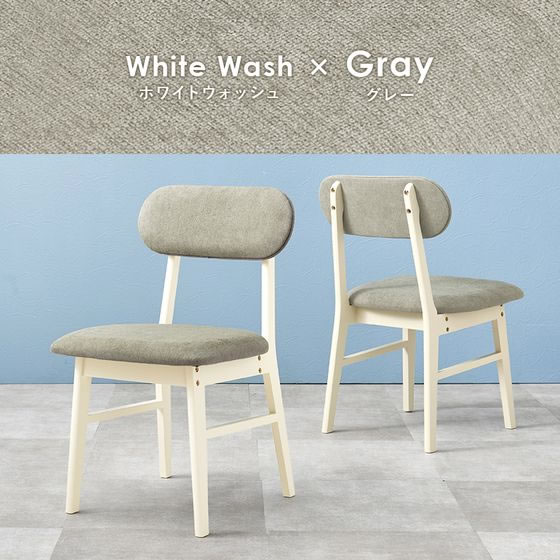 萩原 ダイニングチェア ホワイトウォッシュ×グレー 2脚セット VC