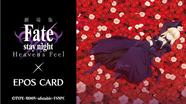劇場版「Fate/stay night [Heaven's Feel]」公開を記念してコラボEPOS