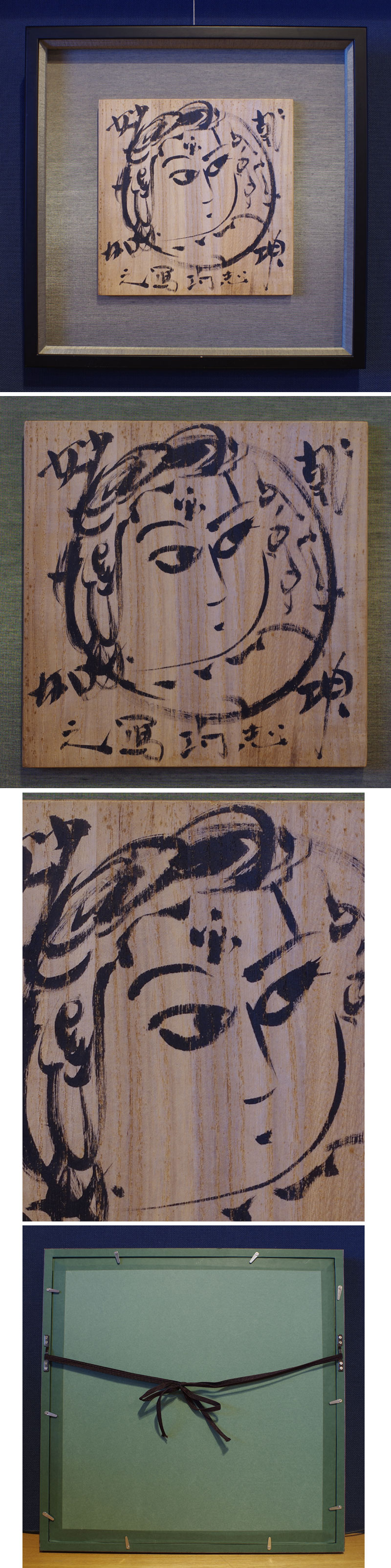 ●棟方志功●肉筆 書●楽々遊心記●額入り●353mm x 239mm● 棟方志功「樹」肉筆書額装 絵画買取・販売の小竹美術