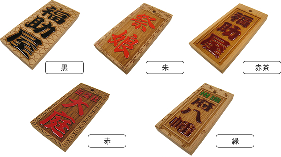 実店舗取扱商品 お祭り用品の専門店【福助屋】