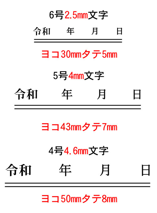 新元号[令和]年月日訂正ゴム印印鑑大阪市|ハンコ・印刷・ゴム印即日