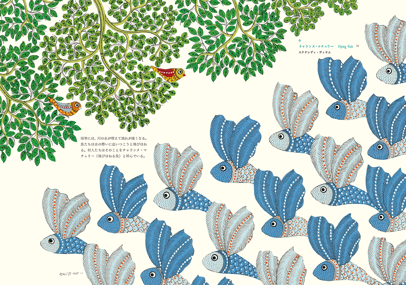 ゴンド・アート :Touch the GOND | 河出書房新社