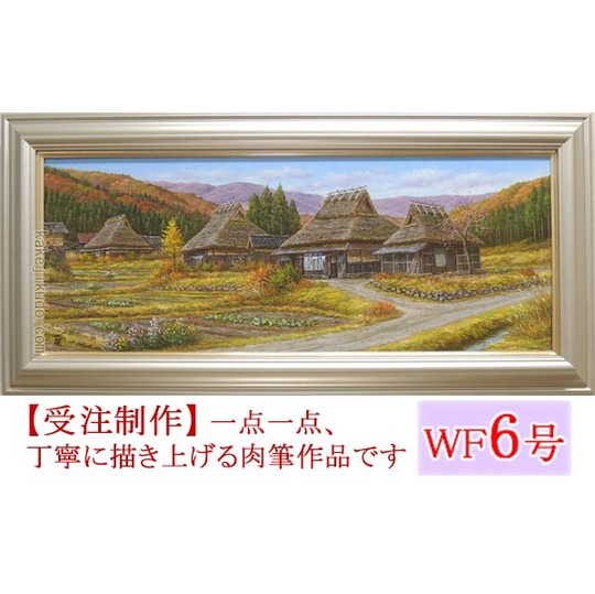 絵画 油絵 晩秋の里 京都美山 （猿渡一根） 送料無料 【海・山】【肉筆