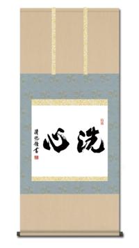 洗心（せんしん） 吉田清悠 尺五横 【全品送料無料】 日本製 茶掛け