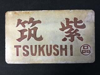 愛称板/内地・九州10