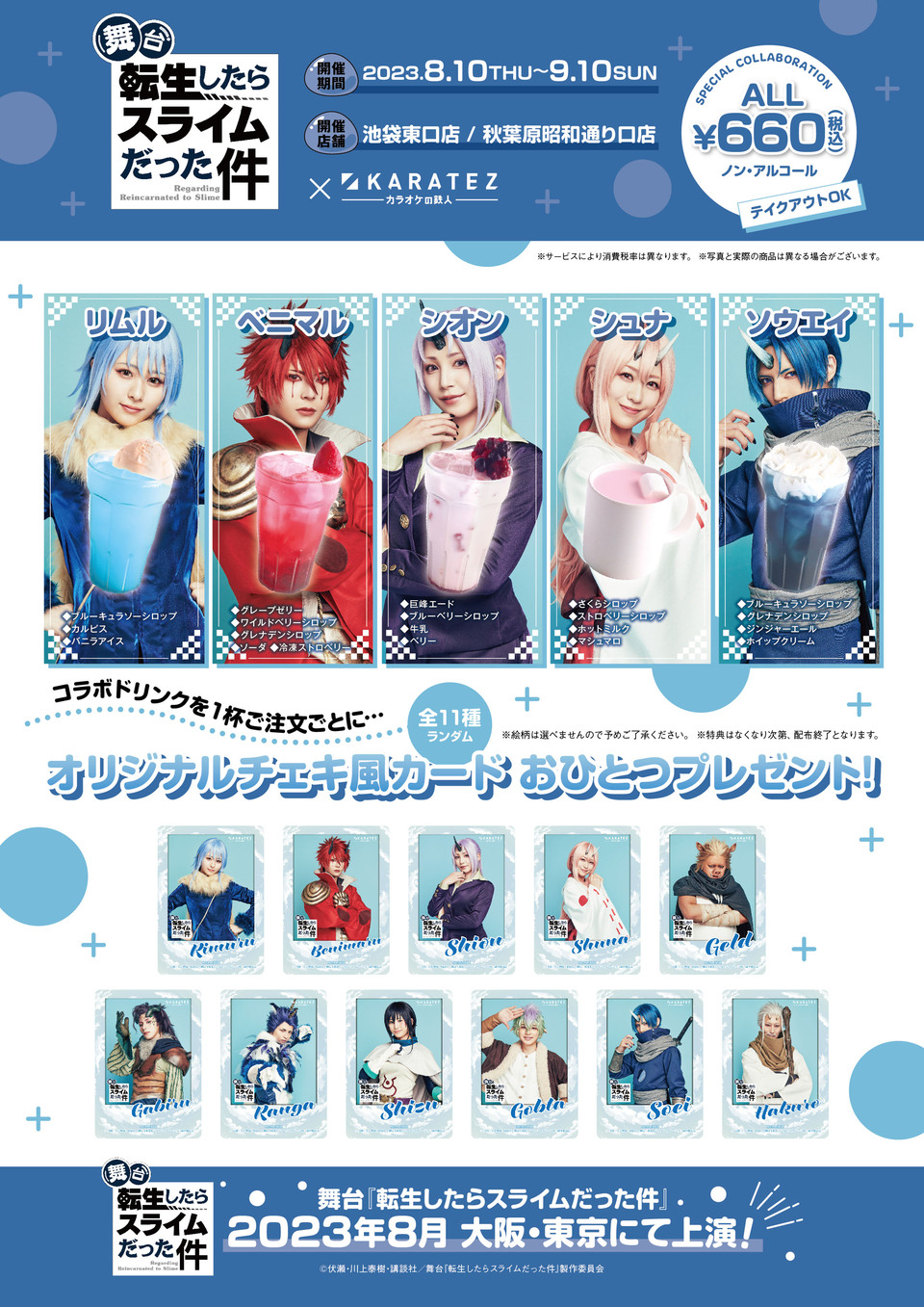 舞台『転生したらスライムだった件』×カラオケの鉄人 - カラオケの鉄人