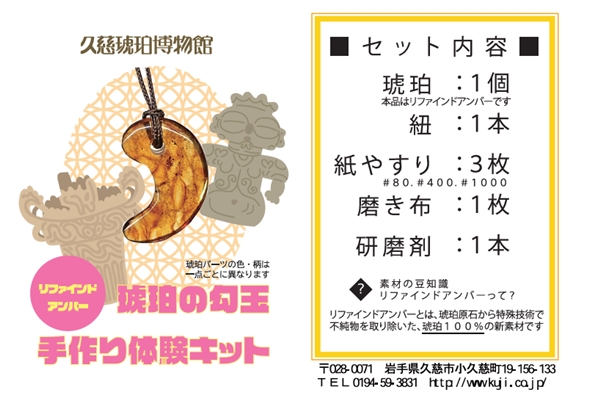 琥珀勾玉手づくりキット - 久慈琥珀オンラインショップ