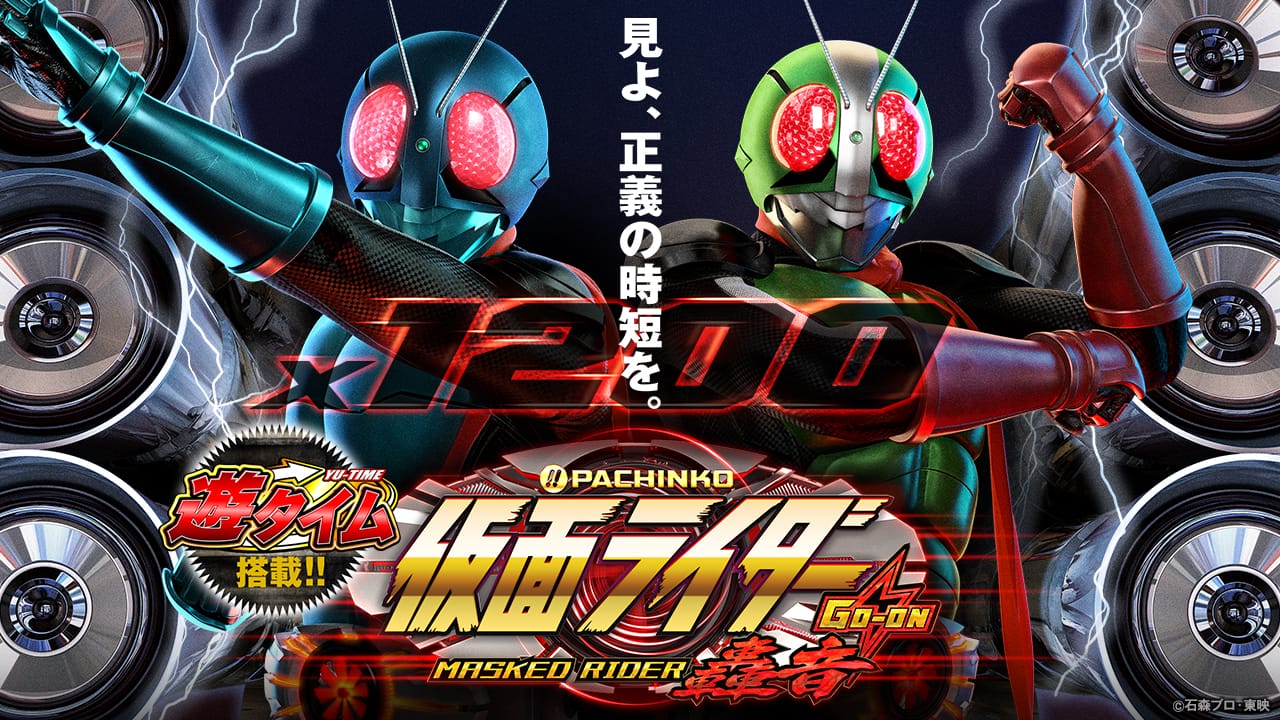 ぱちんこ 仮面ライダー 轟音 | KYORAKU