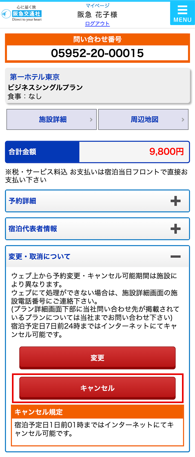国内宿泊のキャンセル方法｜ホームページヘルプデスク （Q＆A）｜阪急