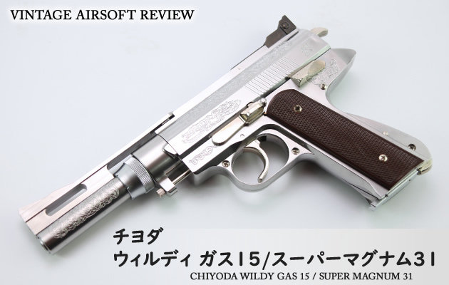 チヨダ ウィルディ ガス15 / スーパーマグナム31 ビンテージ エアガン