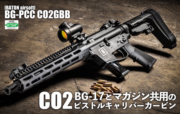 BATON airsoft BG-PCC CO2GBB エアガン レビュー | BATON Airsoft通信