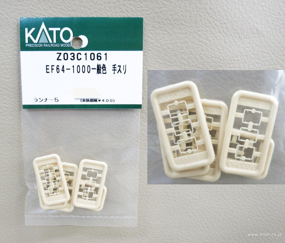 Z03C1061 手すり EF64 | 鉄道模型店 Models IMON