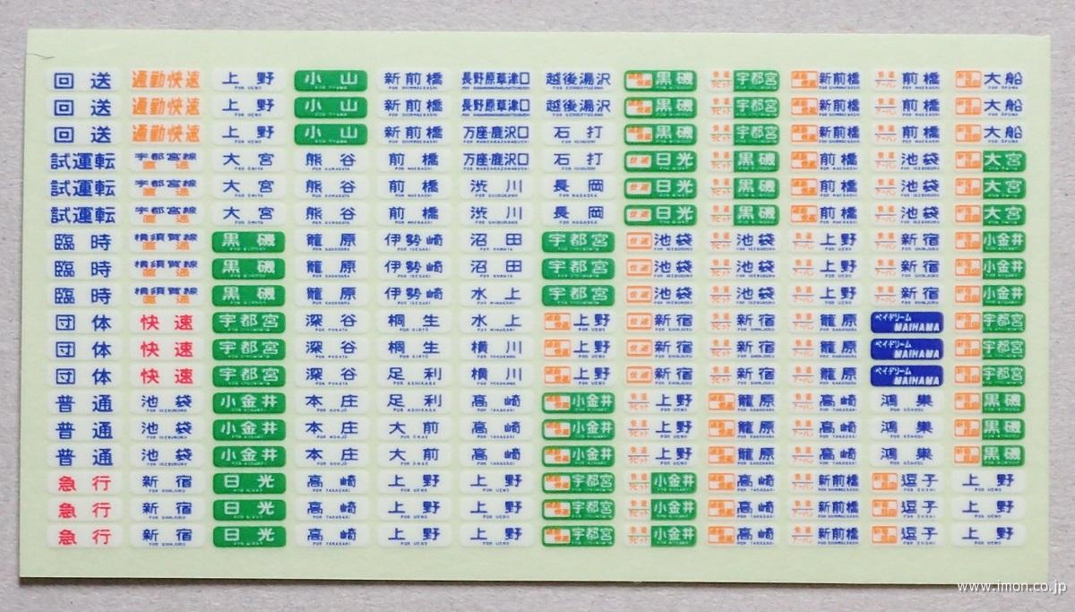 113系方向幕（国府津・東海道線） | 鉄道模型店 Models IMON