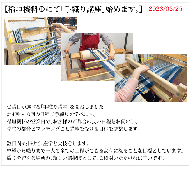 稲垣機料-手織りの道具屋-