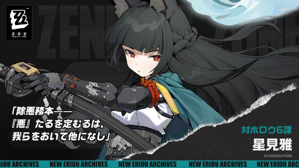 ゼンゼロ』の世界で最強格の一人「星見雅」がついに公開！氷の異常…な