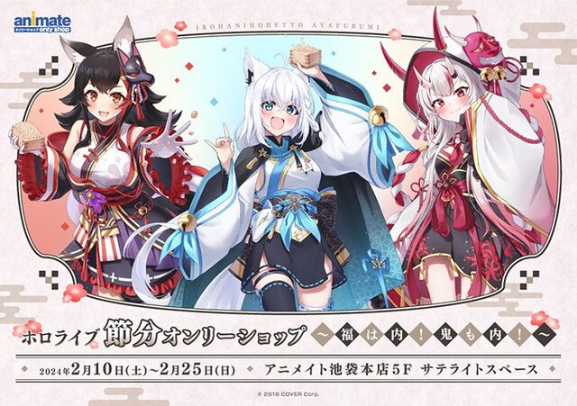 ホロライブ・白上フブキ、大神ミオ、百鬼あやめの節分衣装がかわいい