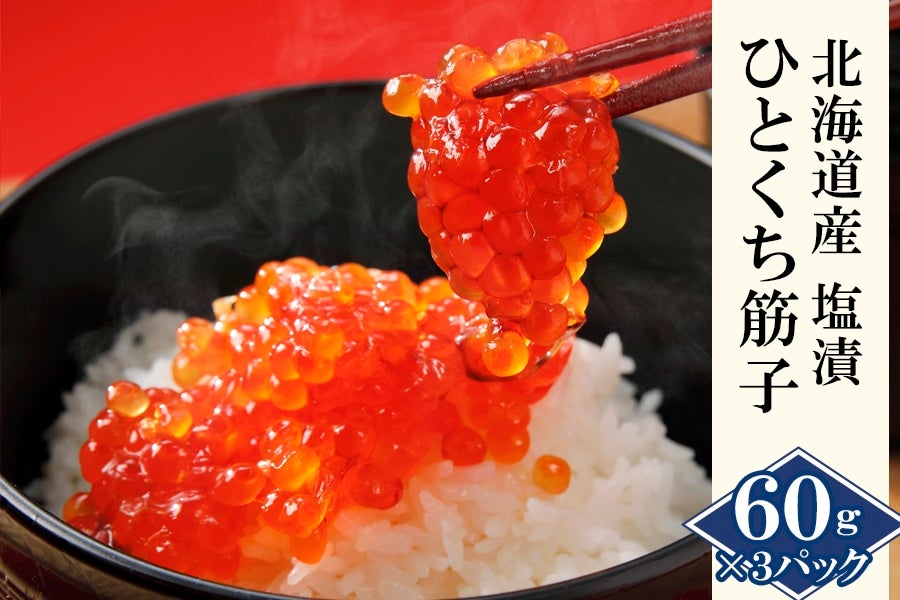 RI-603 ひとくち筋子（すじこ）北海道産 塩漬｜佐藤水産: 鮮魚専門店魚