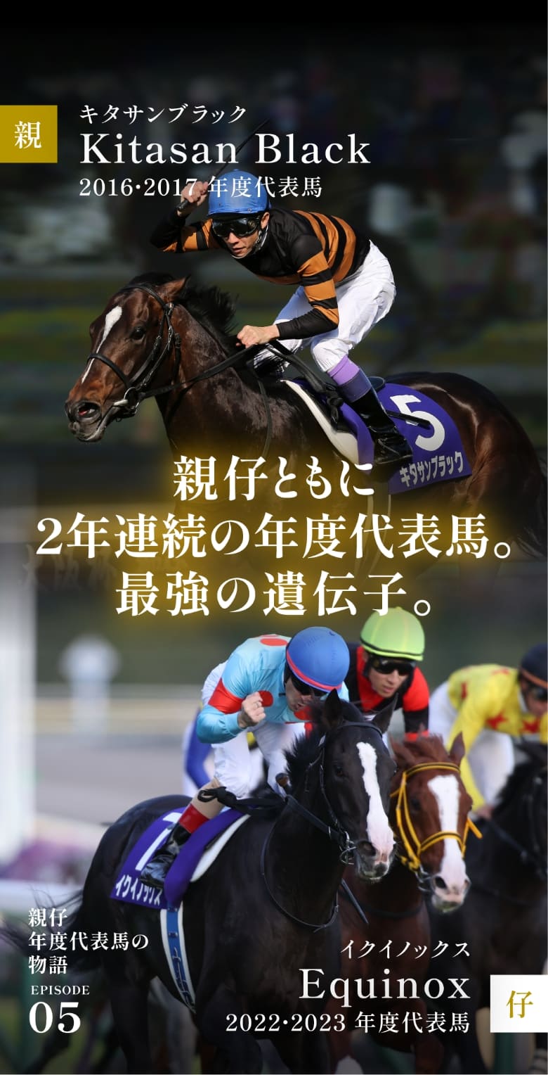 キタサンブラック＆イクイノックス|親仔年度代表馬の物語|サラブレッド