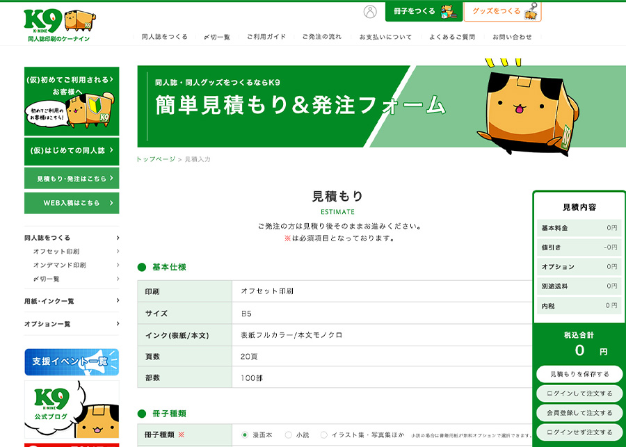 同人誌印刷のケーナイン（K9） 短納期で格安＆初心者の味方！