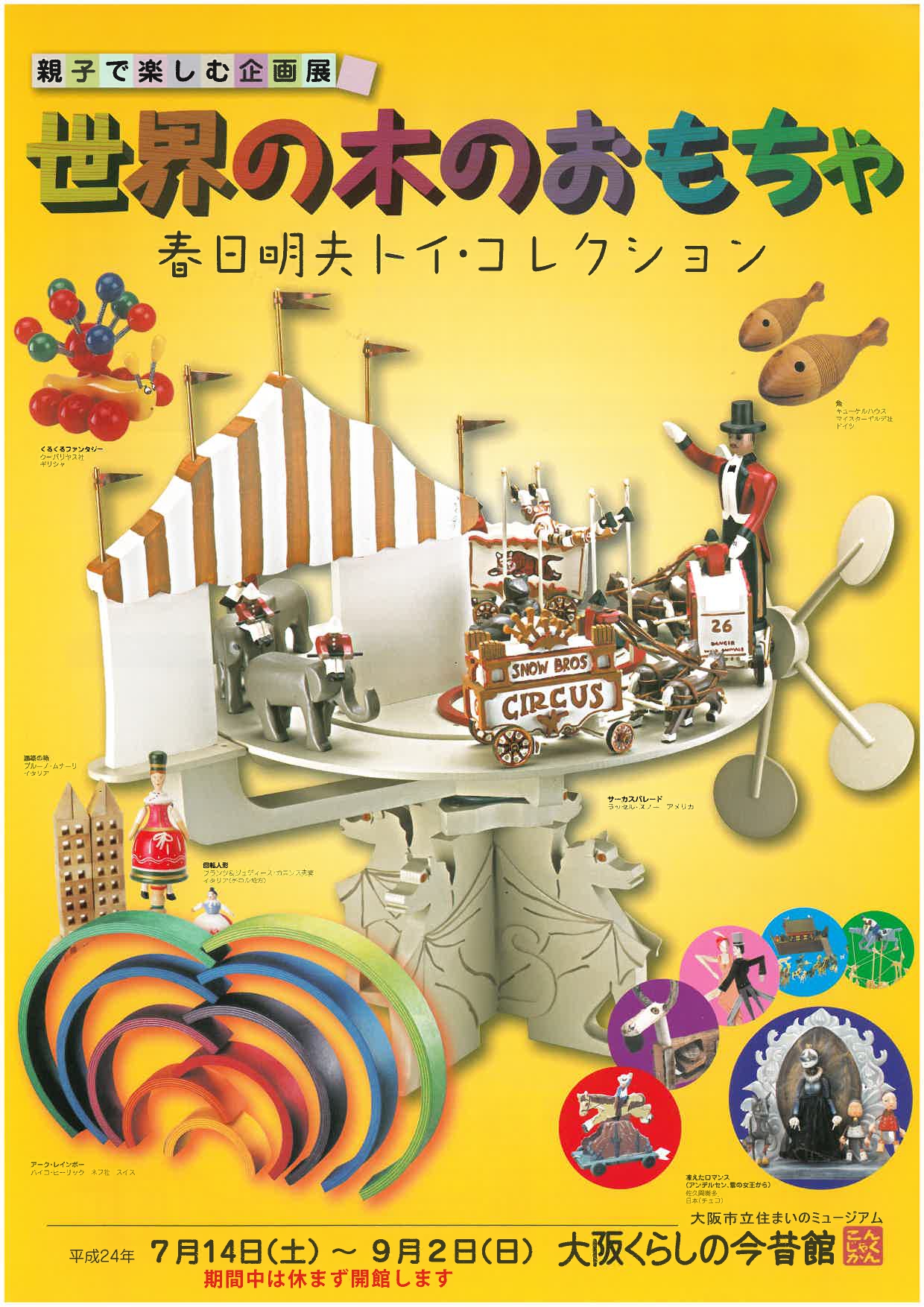 親子で楽しむ企画展「世界の木のおもちゃ −春日明夫トイ