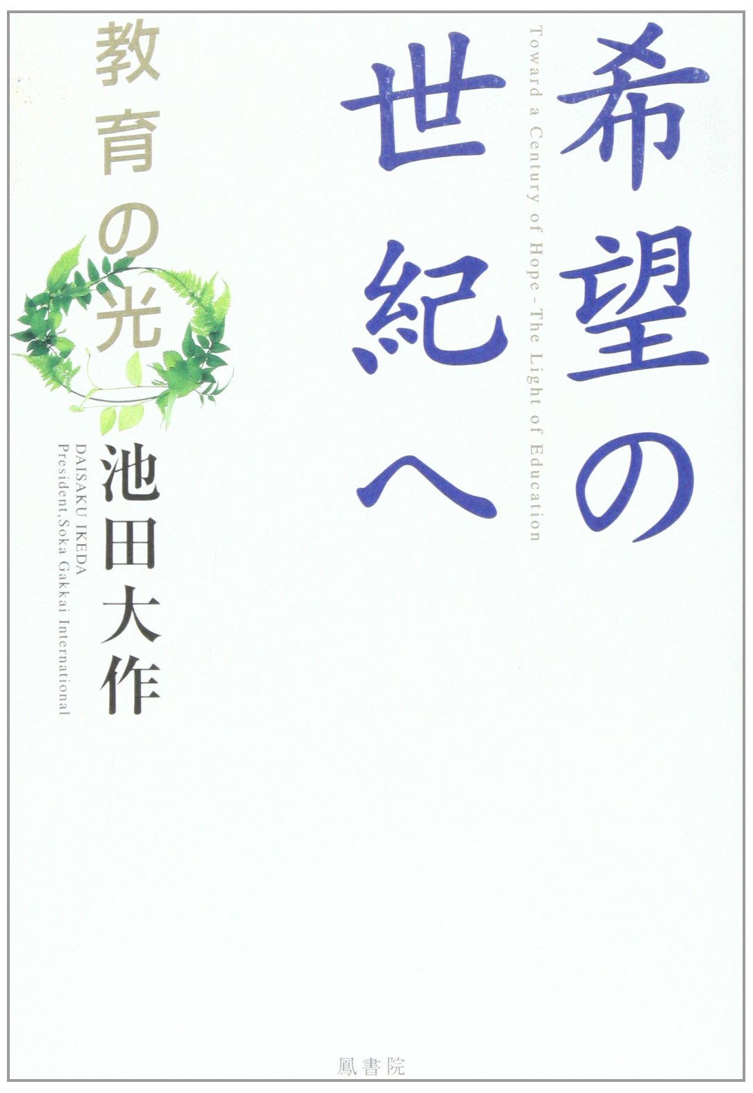 池田大作著作│出版、書店なら、ブックスオオトリの株式会社鳳書院