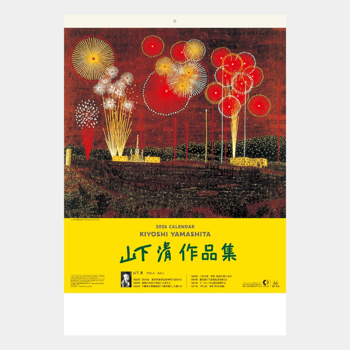 SB-073 山下清作品集2026年版の名入れカレンダーを格安で販売 - 名入れ