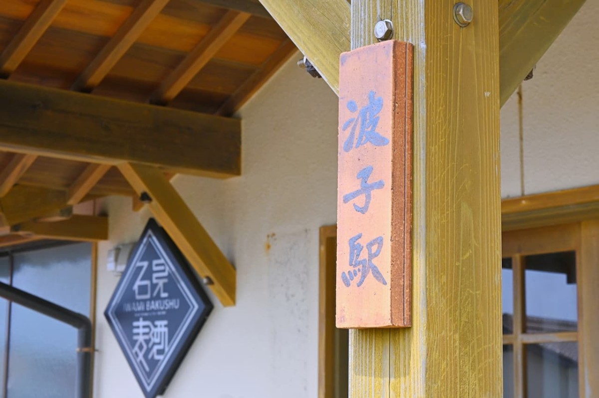江津市の伝統文化が息づく駅『波子駅』。注目の新展開も【山陰の駅